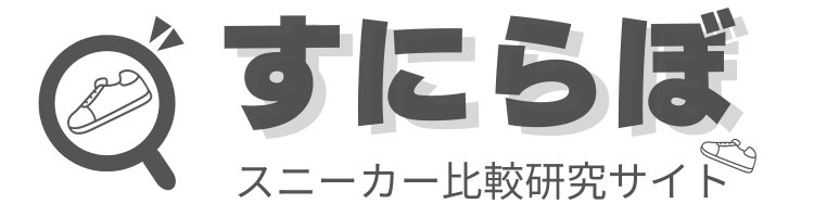 すにらぼ