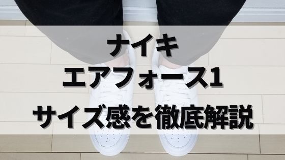 エアフォース1のサイズ感は少しだけ大きめ 画像付きで徹底レビュー スニラボ