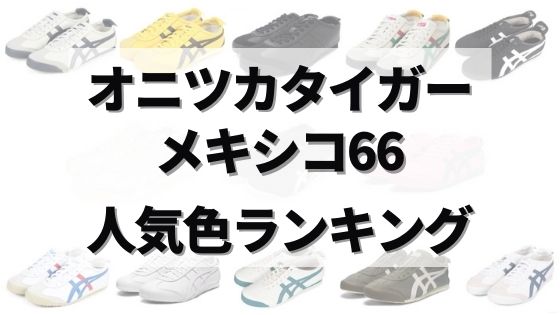 177人が選ぶ！オニツカタイガーメキシコ66の人気の色ランキング！ | す 