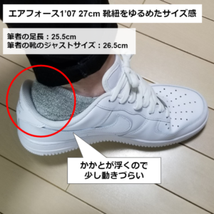 エアフォース1の靴紐をゆるめたサイズ感
