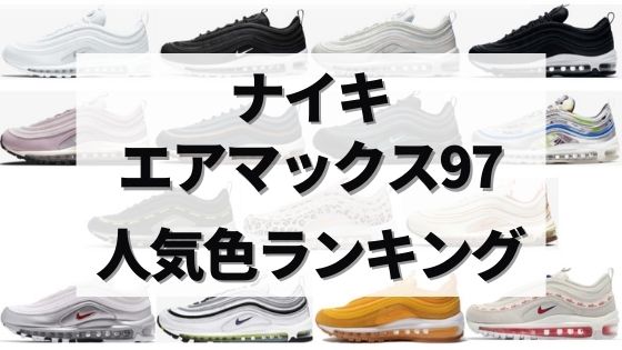 【新品】ナイキ エアマックス97 ブラック ホワイト スニーカー 靴 レディース 超安い