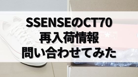 SSENSEでCT70の再入荷情報
