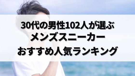 30代男性102人が選ぶ メンズスニーカーランキング 年代別 カラー別も紹介 すにらぼ