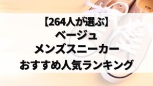ベージュのメンズスニーカー人気ランキング