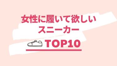 女性に履いてほしいスニーカー