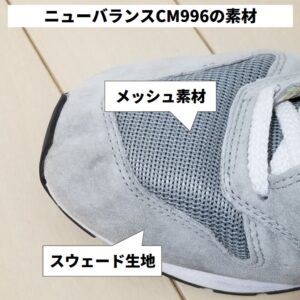 ニューバランスCM996の素材