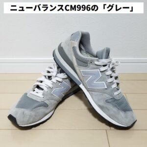 ニューバランスCM996のグレー