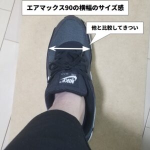 エアマックス90の縦幅のサイズ感