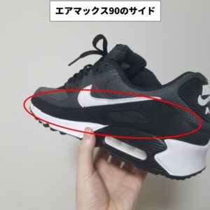 エアマックス90のサイド