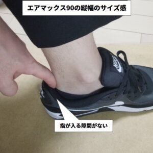 エアマックス90の縦幅のサイズ感