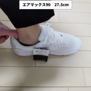 エアマックス90の27.5cmのサイズ