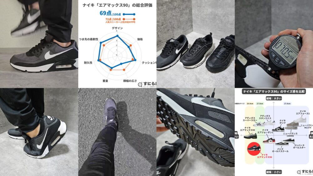 【レビュー】エアマックス90のサイズ感や履き心地・特徴を徹底評価