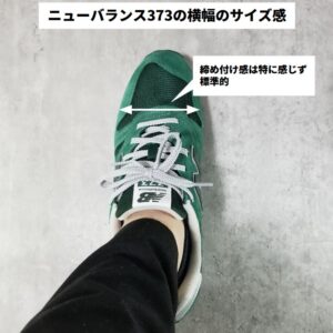 ニューバランス373の横幅