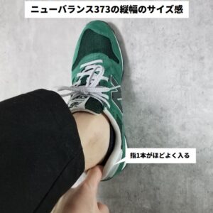 ニューバランス373を履いたサイズ感