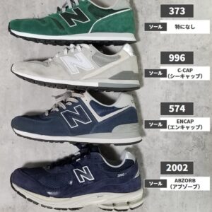 ニューバランス373のソールを比較