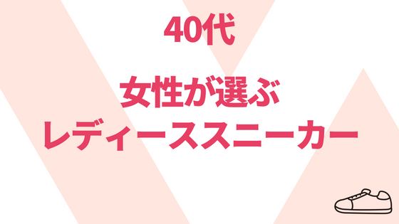 22年 40代女性124人が選ぶレディーススニーカーのおしゃれなモデルとブランド すにらぼ