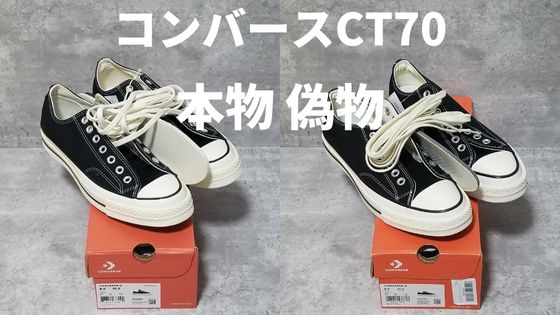 世界一詳しい】コンバースCT70の偽物と本物を購入し見分け方を画像付き