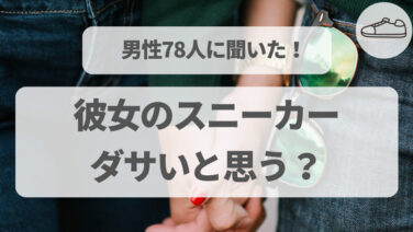 彼女のスニーカーはダサいと思う？