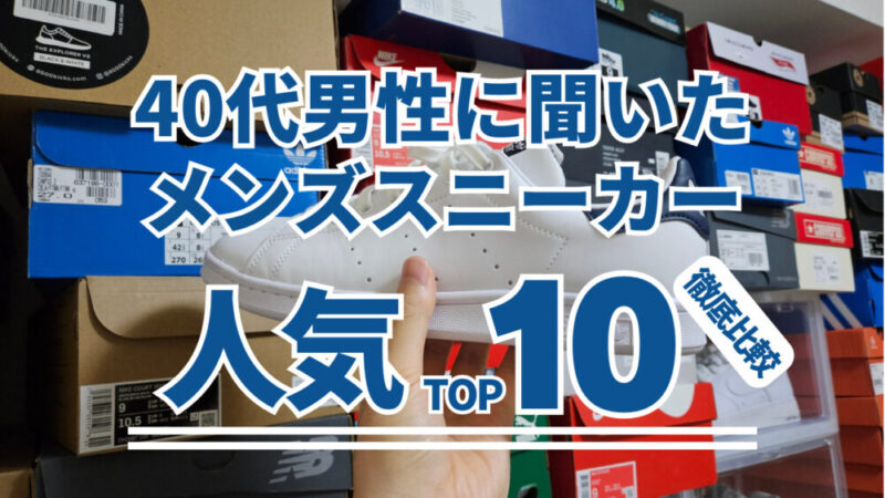 40代男性向けのメンズスニーカー！216人のアンケート結果から解説