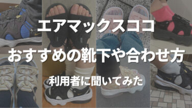 エアマックスココ着用時に靴下は履く？19人の利用者からおすすめの靴下も聞いた