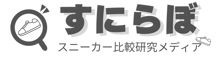 すにらぼ│スニーカー比較研究メディア