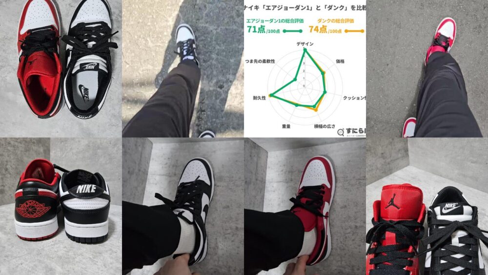 ナイキ「エアジョーダン」と「ダンク」の違いは？人気なのはどっち？選び方もわかる完全ガイド