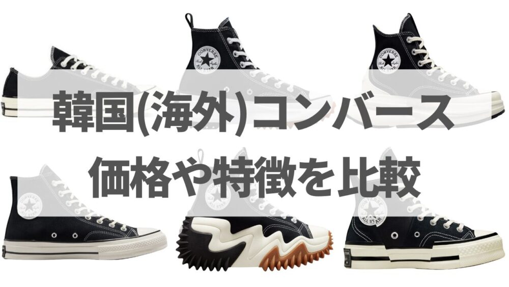 韓国(海外)のコンバースの厚底含めておすすめモデルの価格や特徴を比較して解説！