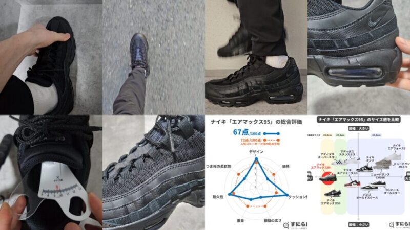 0.5cm違いで履いてエアマックス95のサイズ感や履き心地を解説！