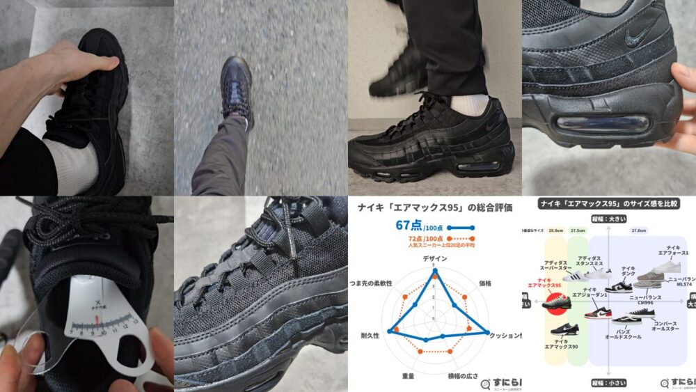 エアマックス95のサイズ感を0.5cm刻みで履いて検証！評価
