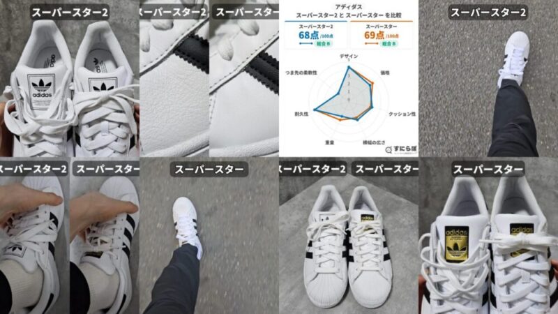 アディダス「スーパースター2」の違いは？「スーパースター」と履き比べて解説！