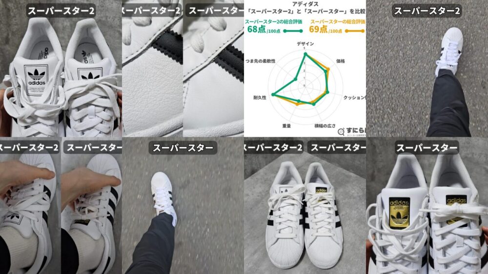 アディダス「スーパースター2」の違いは？「スーパースター」と履き比べて解説！
