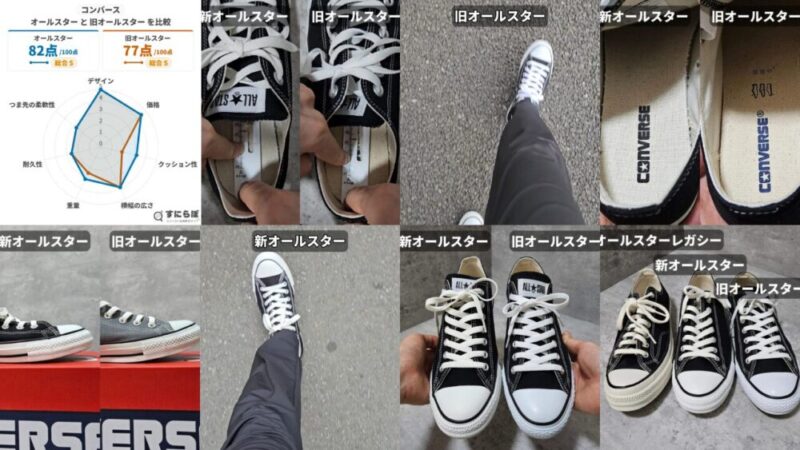 【比較】コンバースオールスターのリニューアル前後の違いを詳しく解説