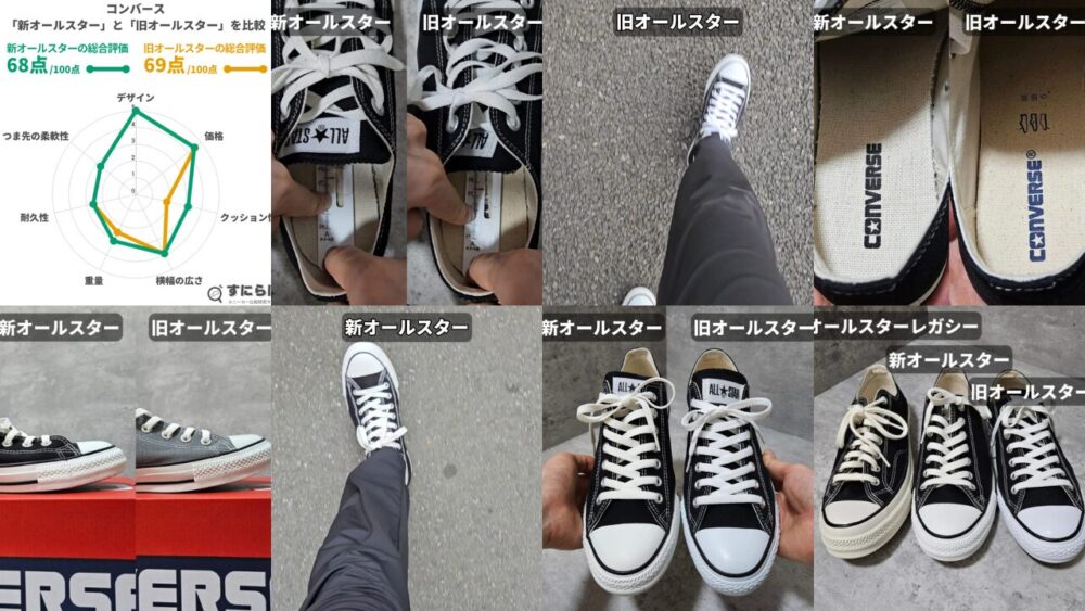 【比較】コンバースオールスターのリニューアル前後の違いを詳しく解説