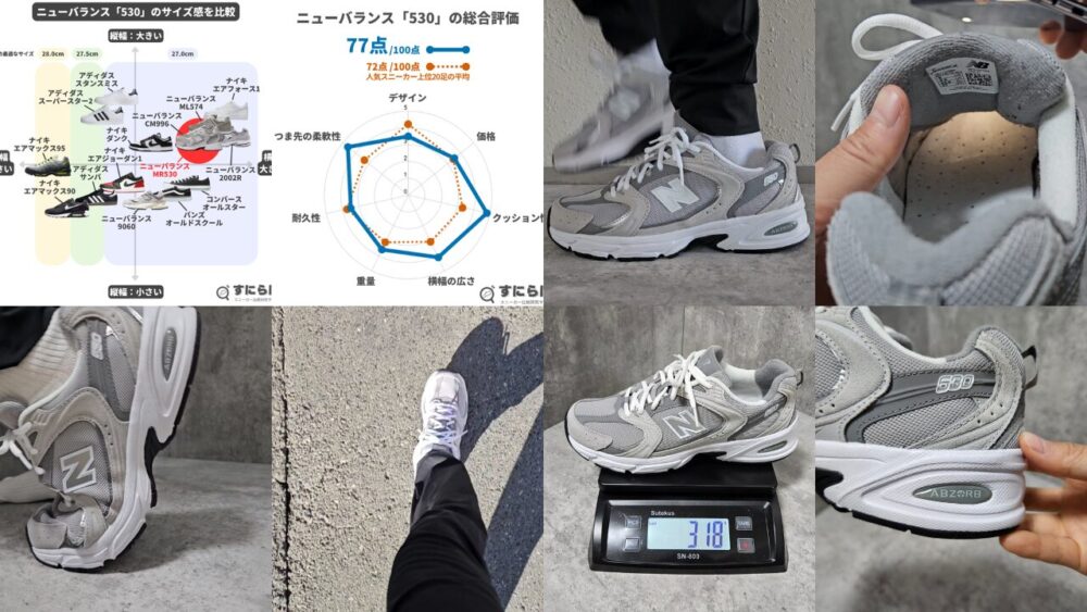 ニューバランス530のサイズ感や履き心地を徹底レビュー！実寸データや独自アンケート調査も紹介
