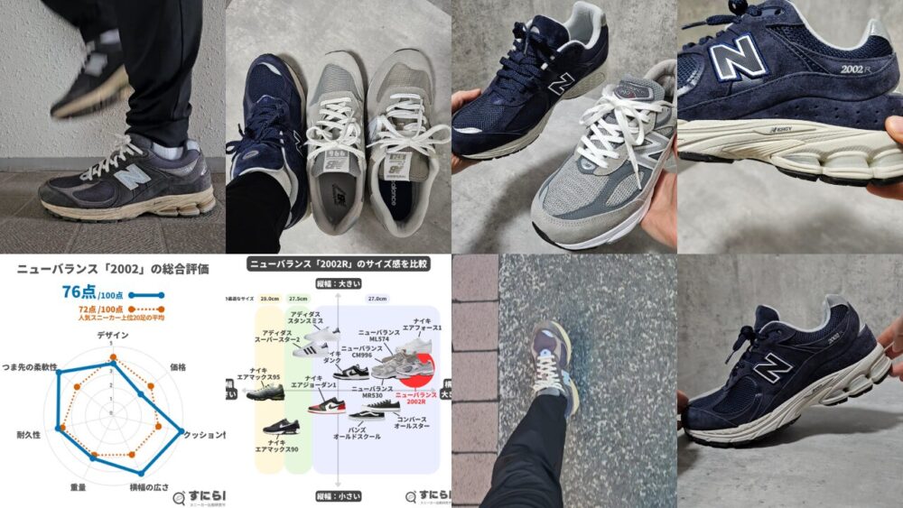【実測レビュー】ニューバランス2002Rのサイズ感や履き心地、評価ポイントを解説