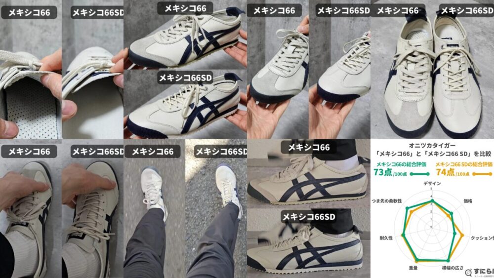 【履き比べ】オニツカタイガーメキシコ66のSDの違いは？どっちが人気？