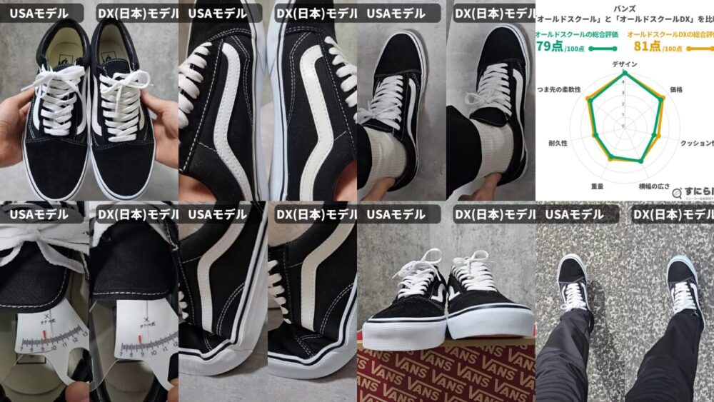 VANSオールドスクール(USA)とDX(日本)企画の違いや見分け方を解説